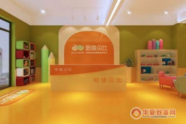 哈喽贝比早教中心加盟